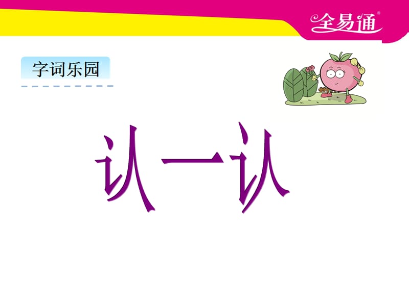 部编本语文一年级上册识字9 明天要远足 课件ppt课件_第3页