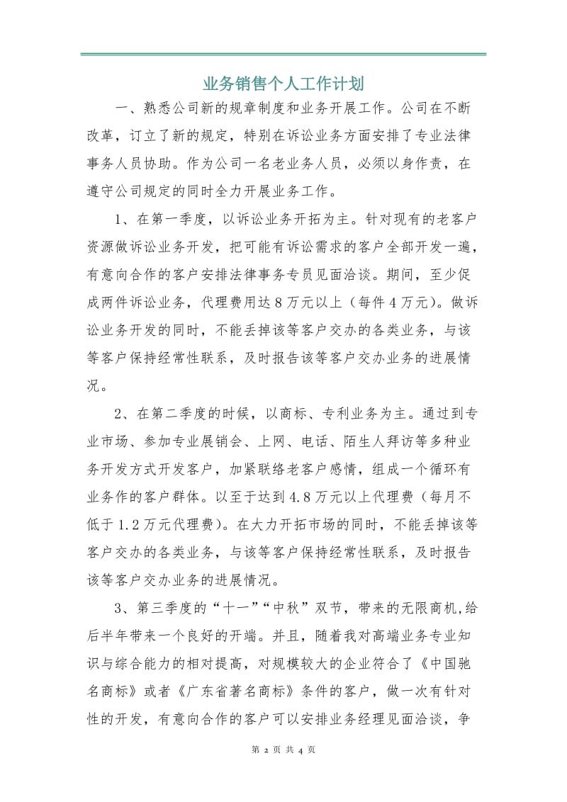 业务销售个人工作计划.doc_第2页