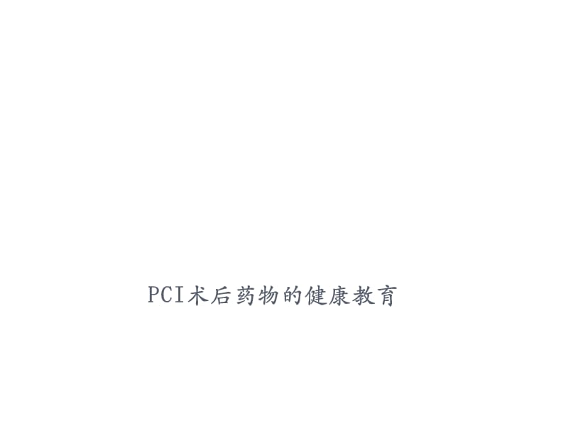 PCI术后药物健康教育ppt课件_第1页