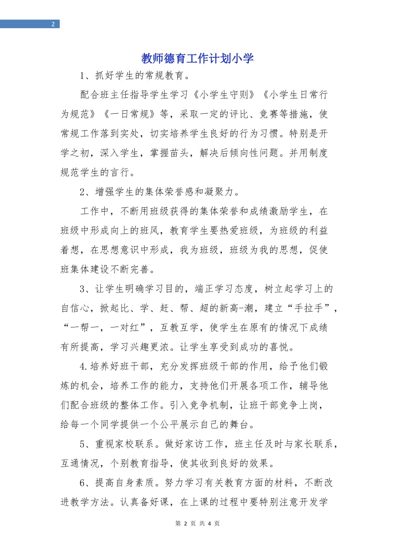 教师德育工作计划小学.doc_第2页