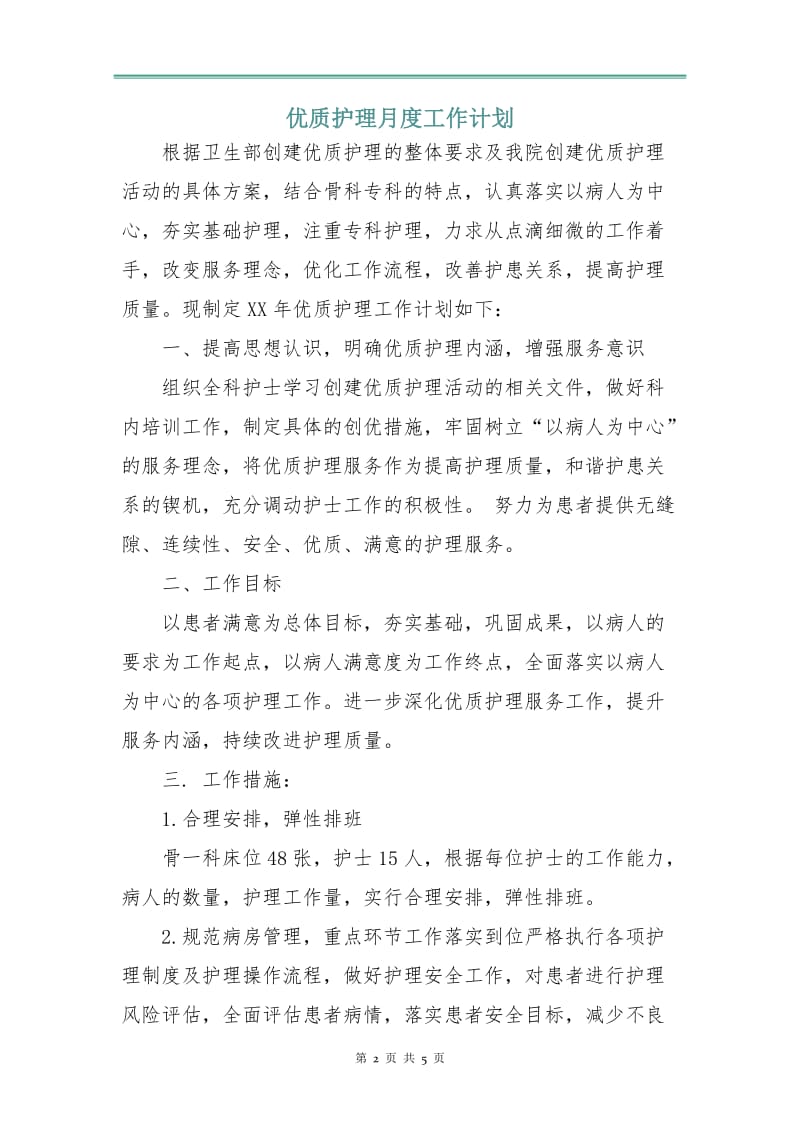 优质护理月度工作计划.doc_第2页