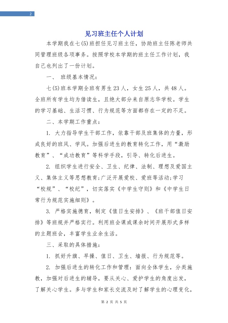 见习班主任个人计划.doc_第2页