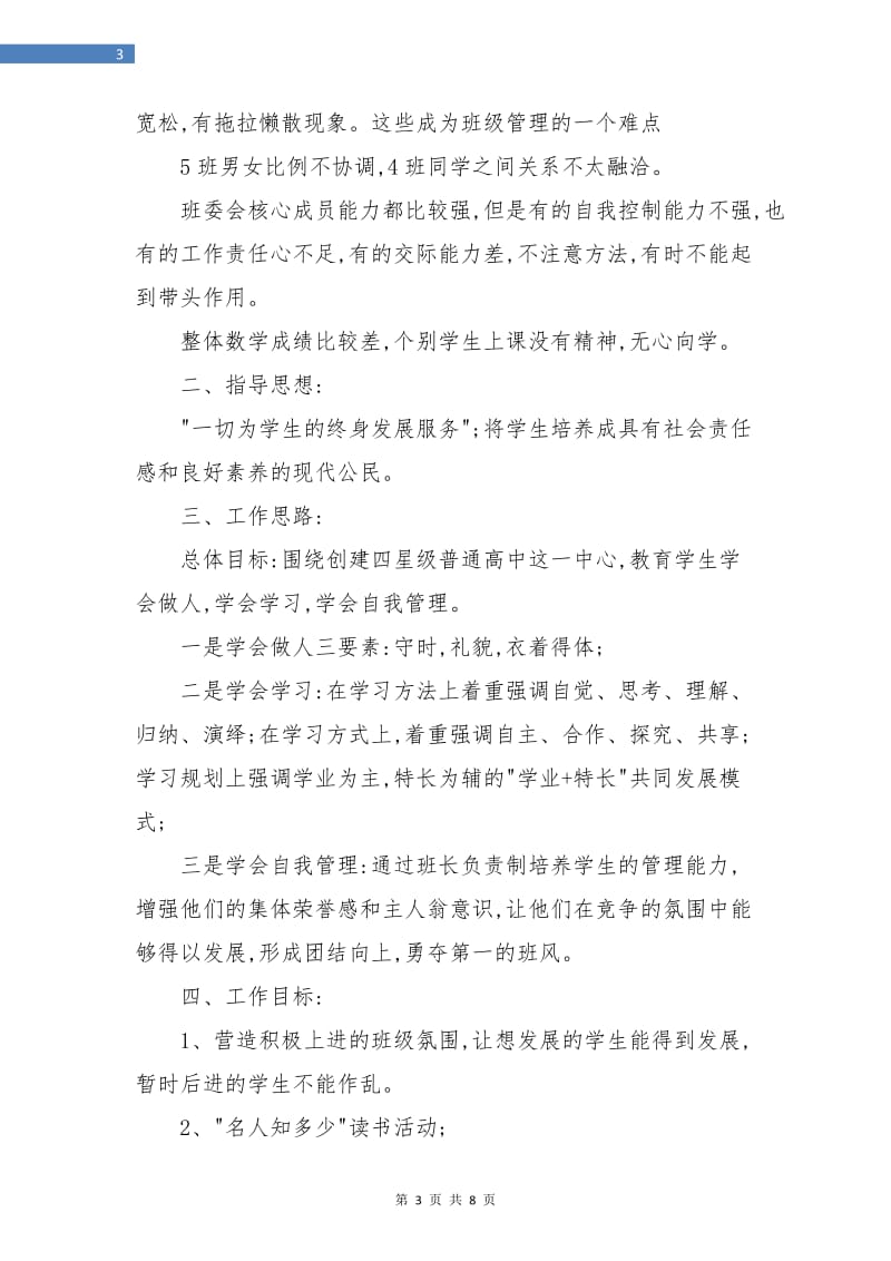 高二班主任上学期工作计划书.doc_第3页