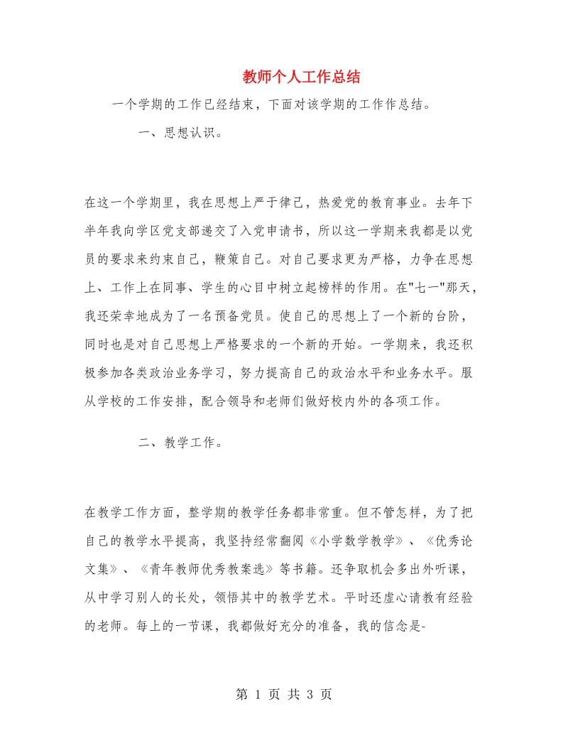 教师个人工作总结.doc_第1页