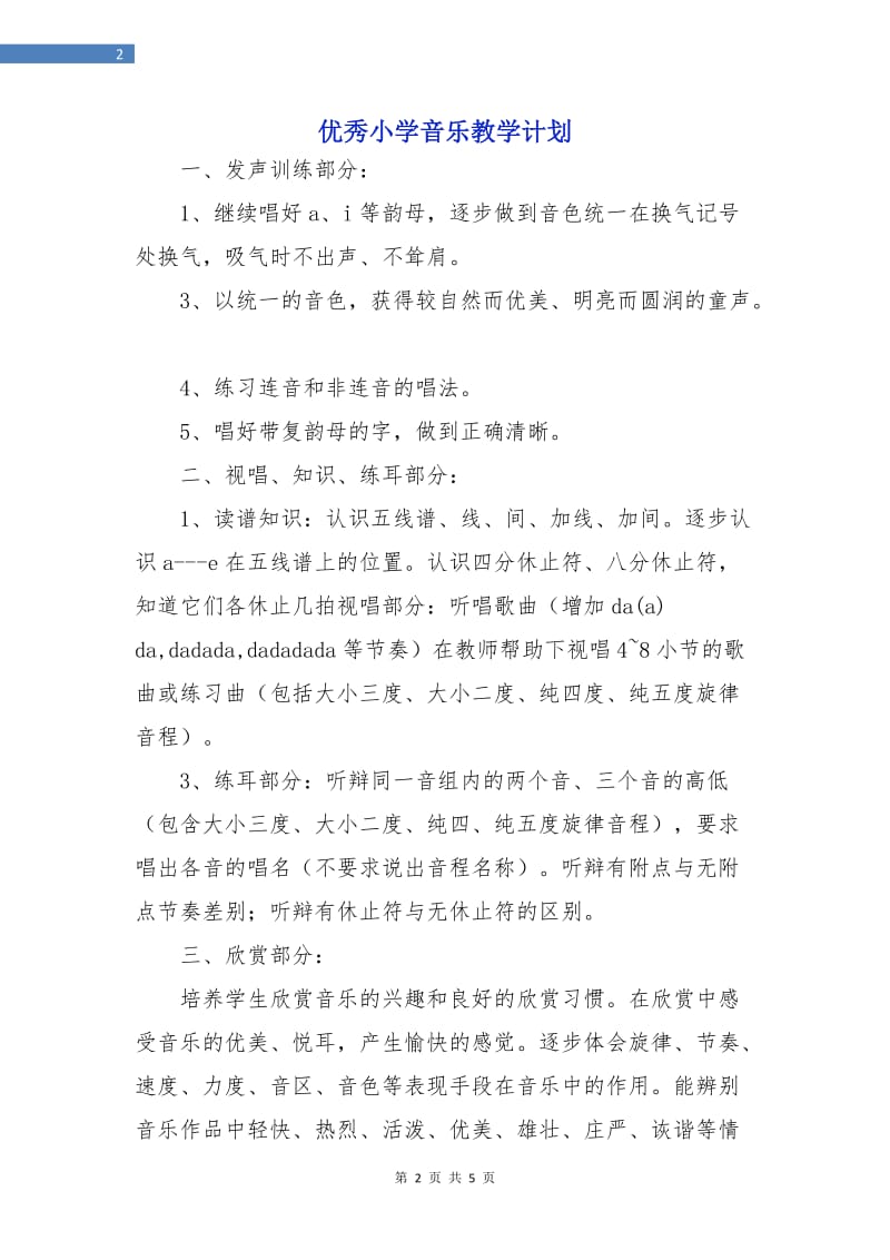 优秀小学音乐教学计划.doc_第2页