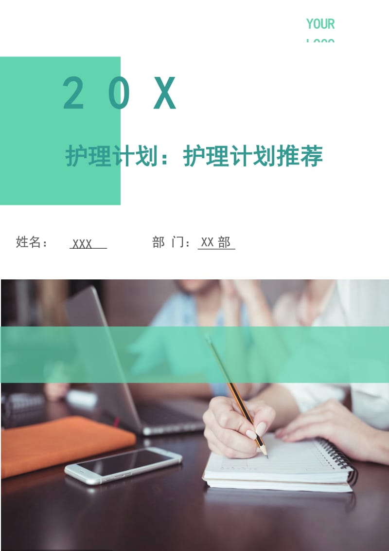 护理计划：护理计划.doc_第1页