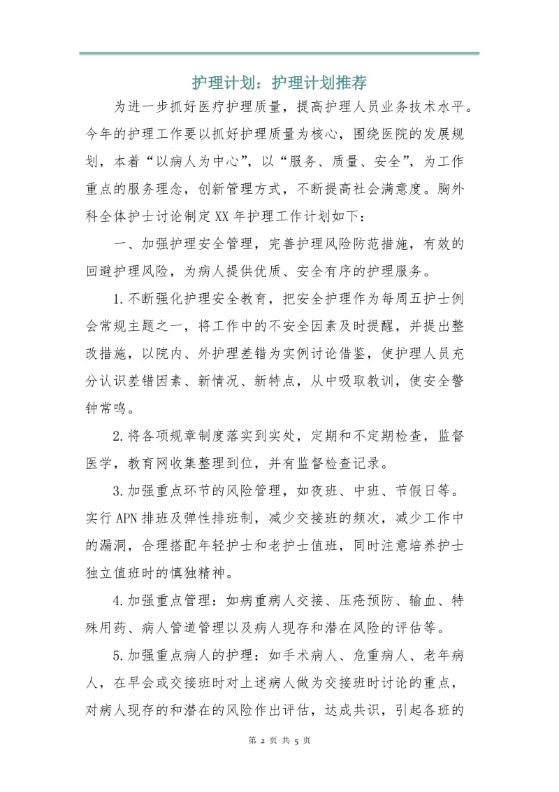 护理计划：护理计划.doc_第2页