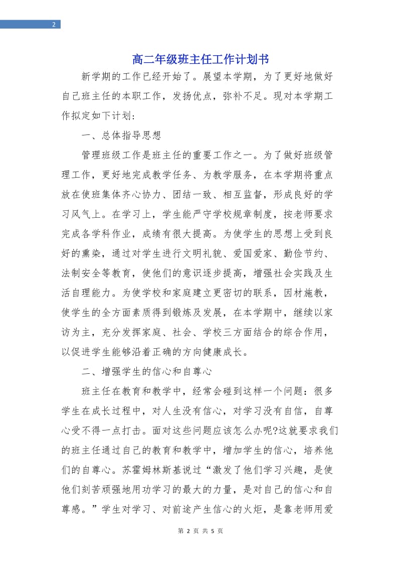 高二年级班主任工作计划书.doc_第2页