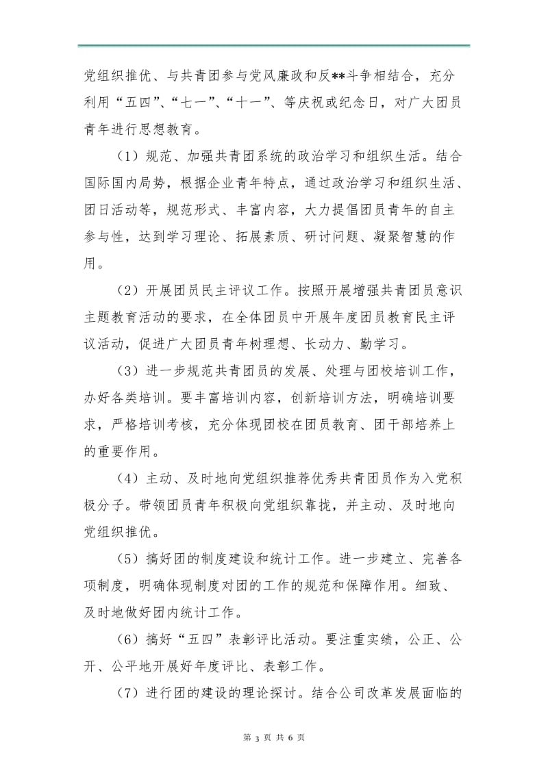 公司下半年团支部工作计划表.doc_第3页