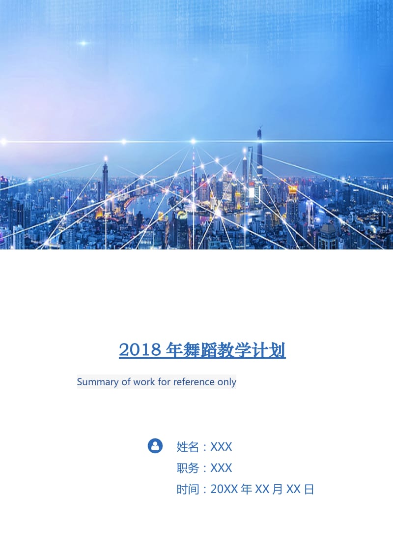 2018年舞蹈教学计划.doc_第1页