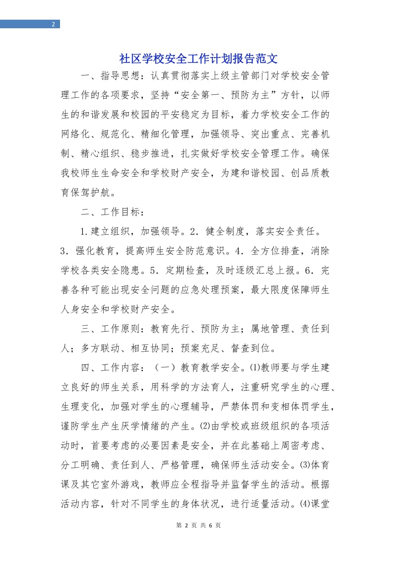 社区学校安全工作计划报告范文.doc_第2页