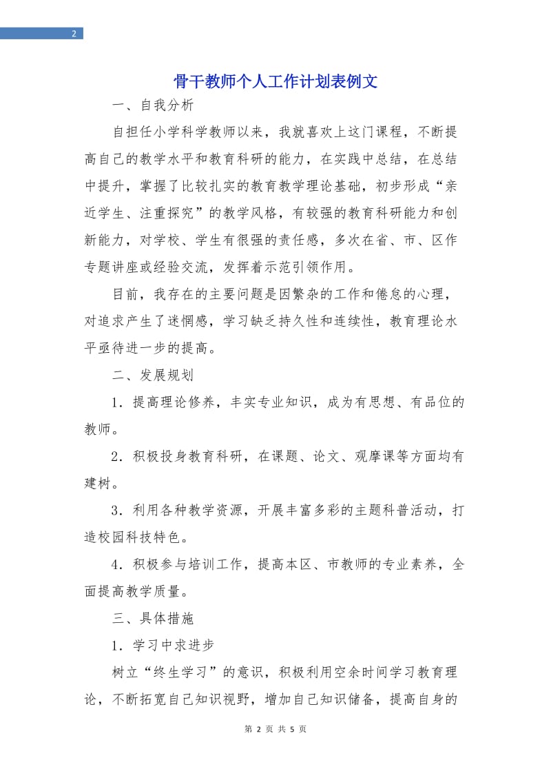 骨干教师个人工作计划表例文.doc_第2页