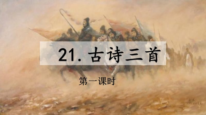 部编四年级上21 古诗三首PPT课件_第1页