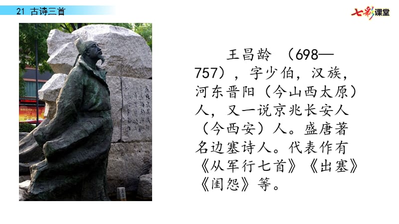 部编四年级上21 古诗三首PPT课件_第3页