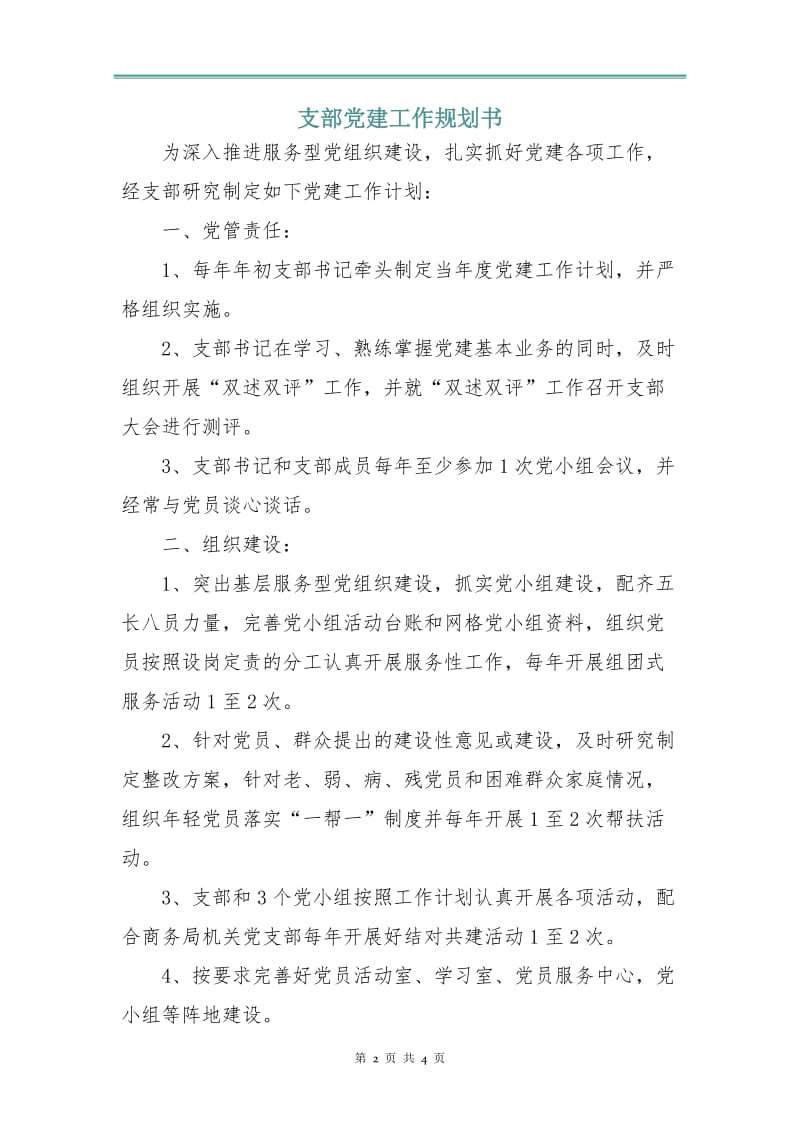 支部党建工作规划书.doc_第2页