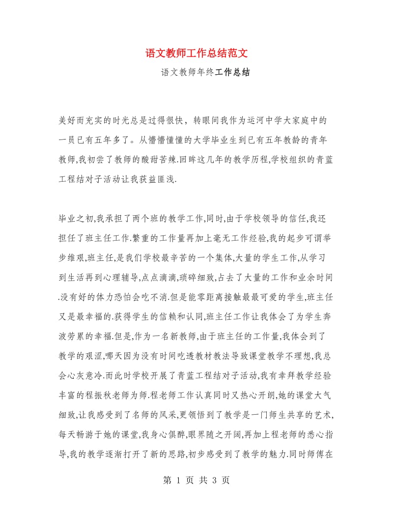 语文教师工作总结范文.doc_第1页