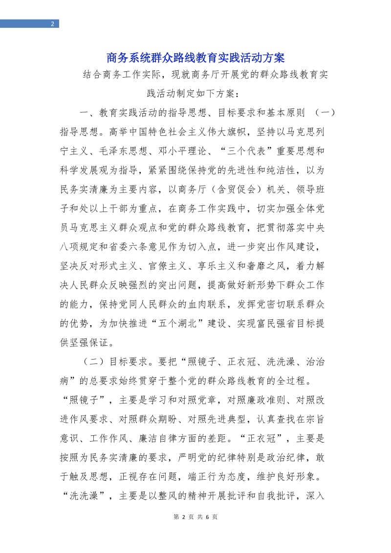 商务系统群众路线教育实践活动方案.doc_第2页