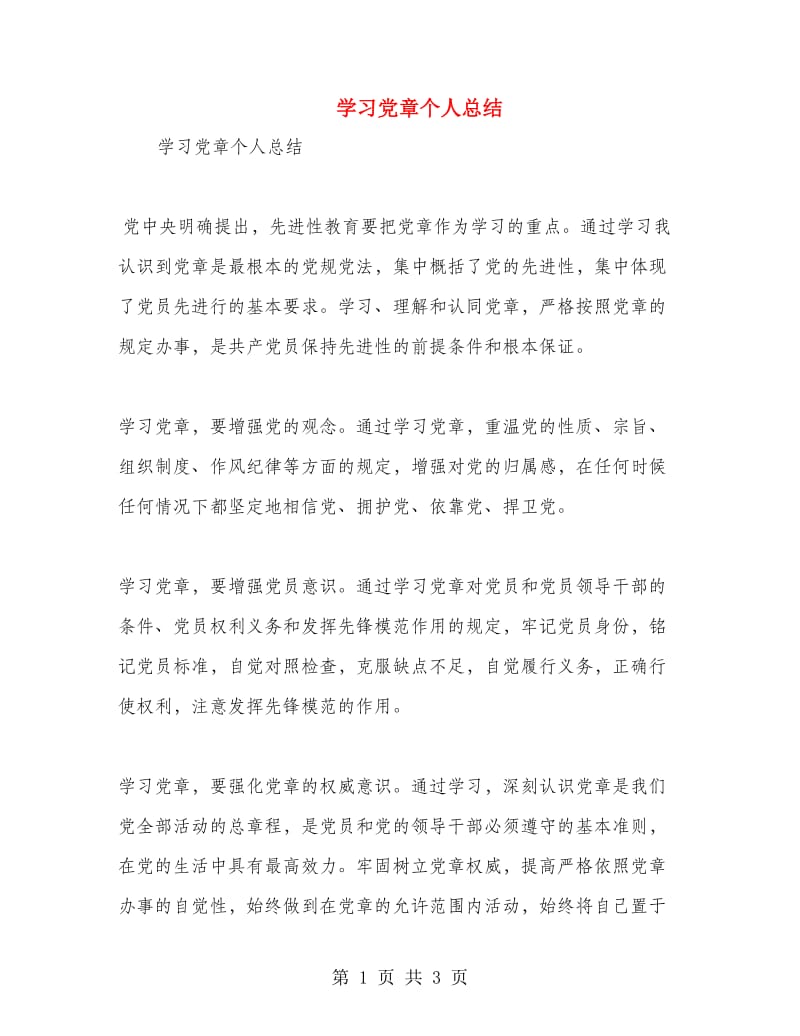 学习党章个人总结.doc_第1页