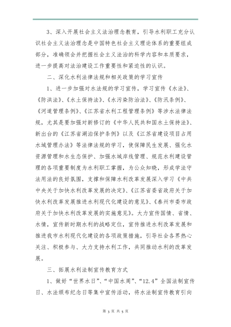 全市水利系统六五普法年度工作计划.doc_第3页