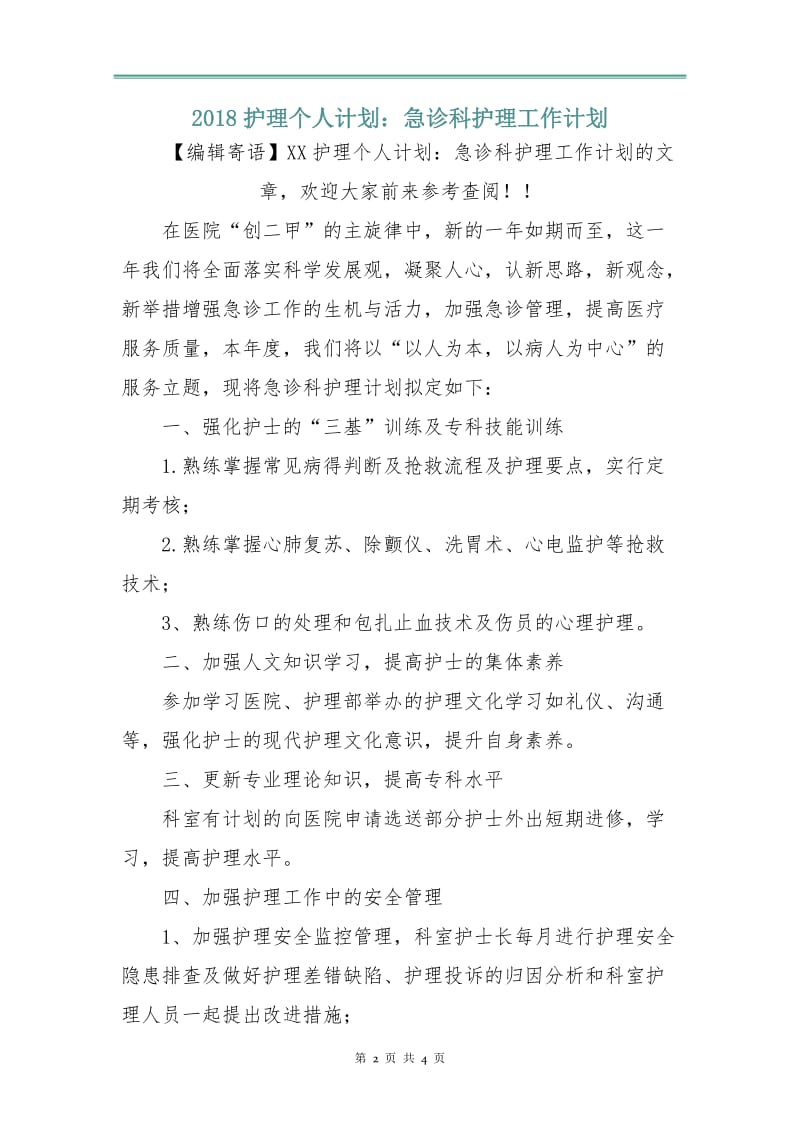 2018护理个人计划：急诊科护理工作计划.doc_第2页