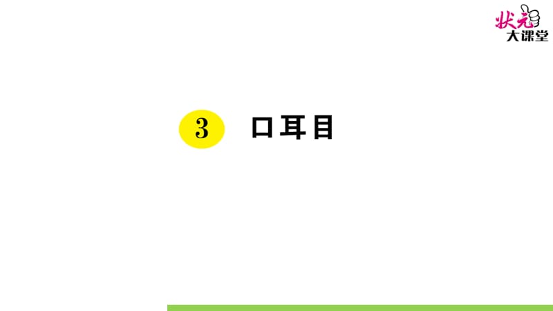 部编版一语上3 口耳目ppt课件_第1页