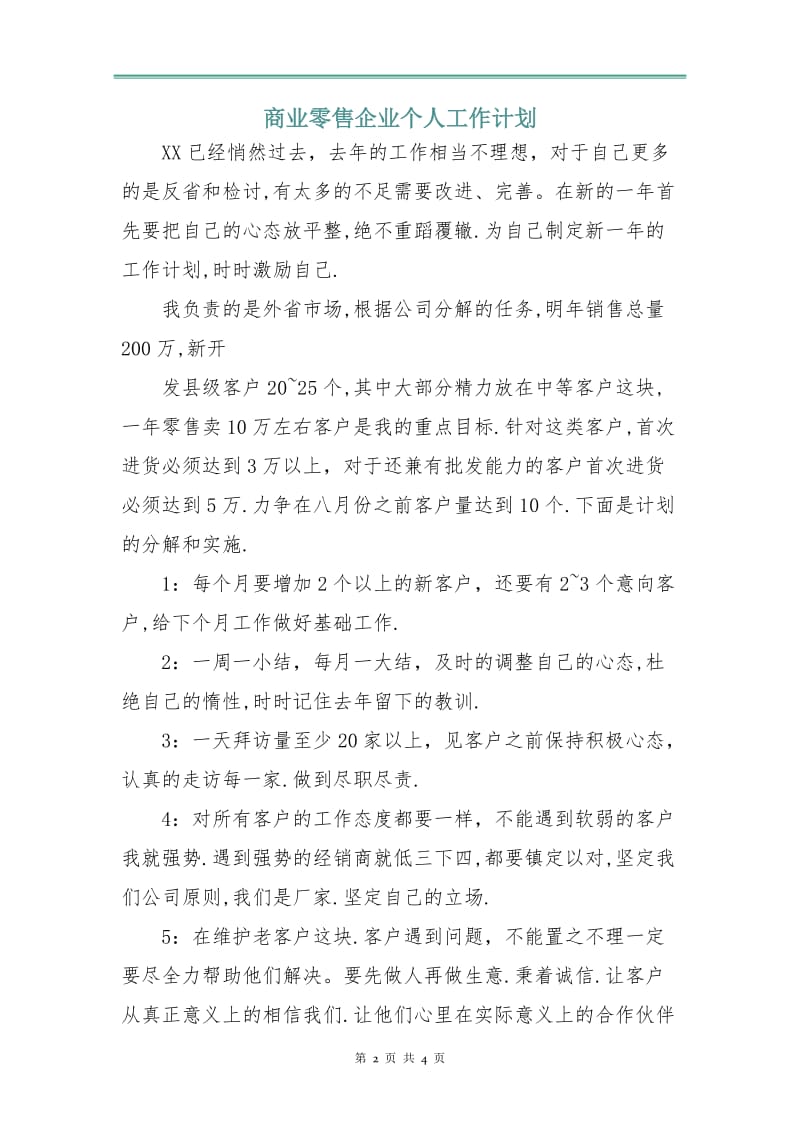 商业零售企业个人工作计划.doc_第2页