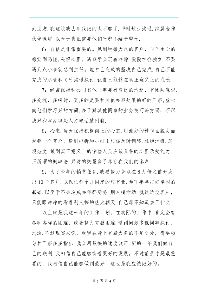 商业零售企业个人工作计划.doc_第3页