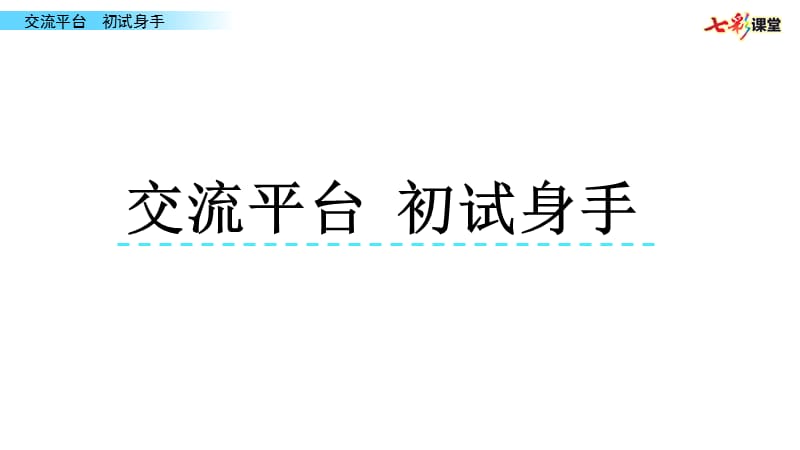 部编四年级上交流平台 初试身手PPT课件_第1页