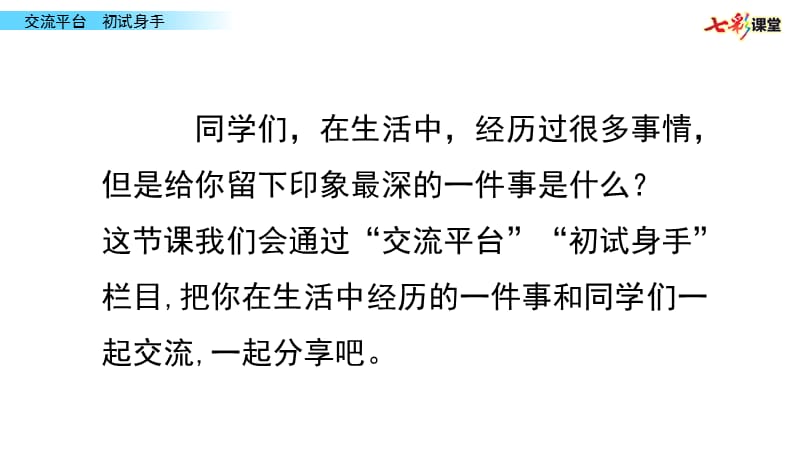 部编四年级上交流平台 初试身手PPT课件_第2页