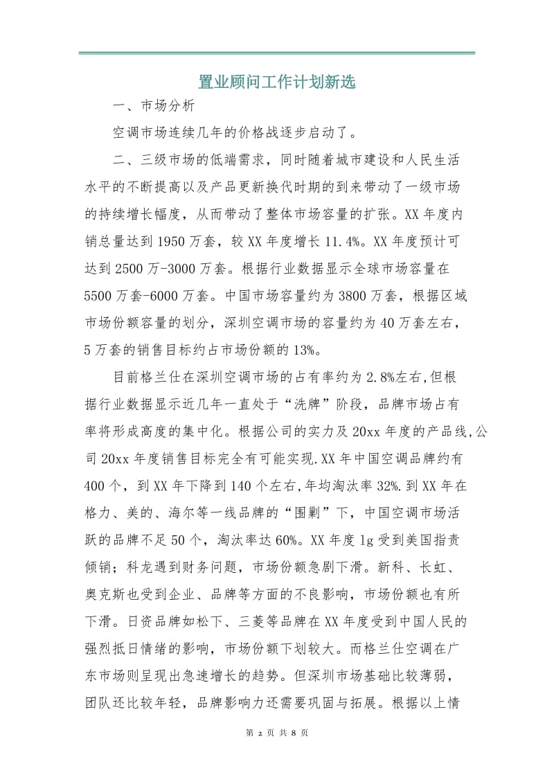 置业顾问工作计划新选.doc_第2页