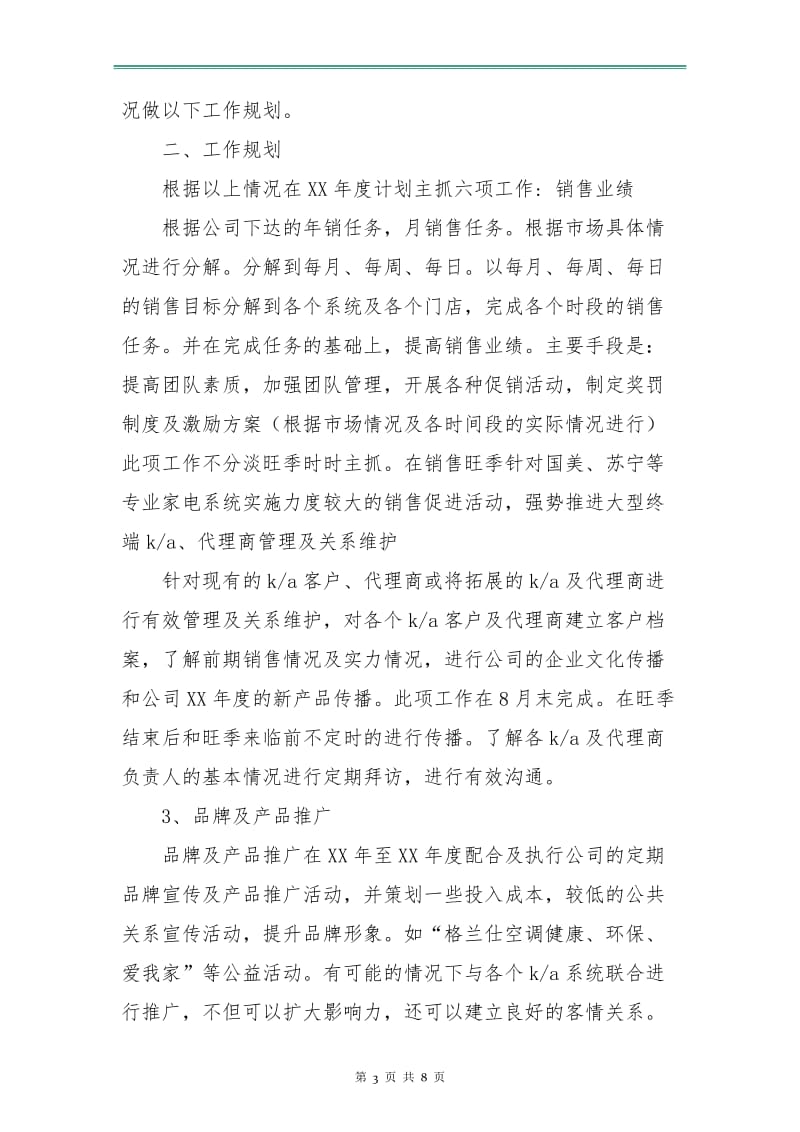 置业顾问工作计划新选.doc_第3页