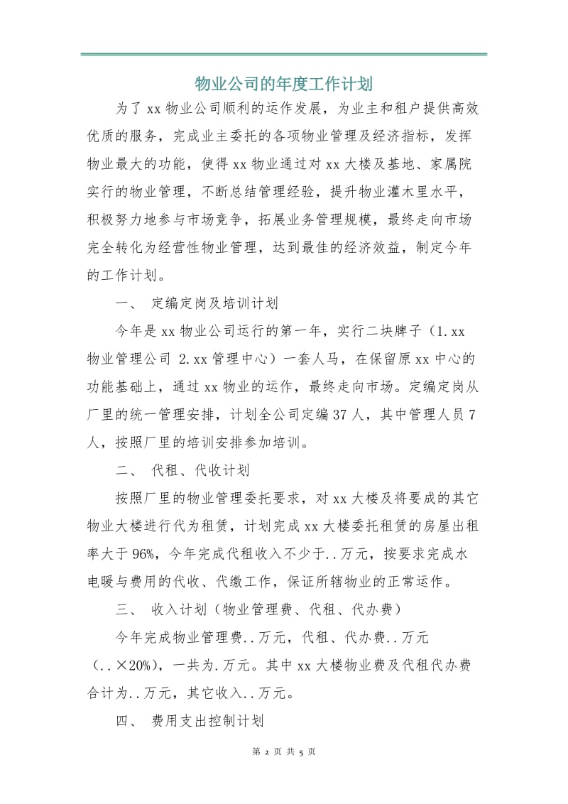 物业公司的年度工作计划.doc_第2页