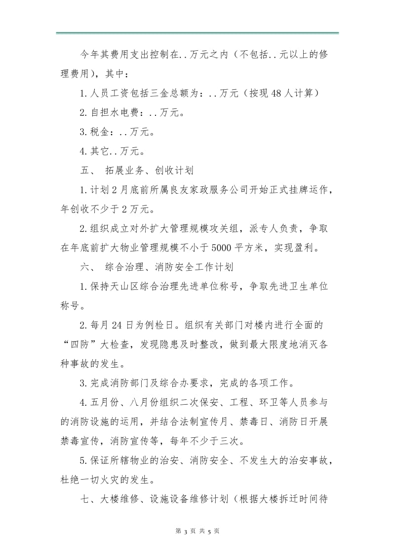 物业公司的年度工作计划.doc_第3页