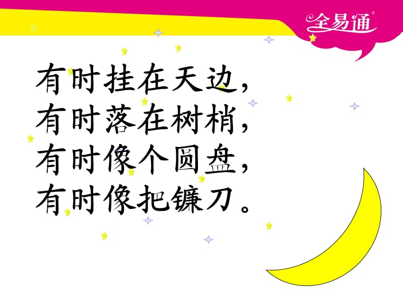 部编本语文一年级上册课文 2 小小的船ppt课件_第1页