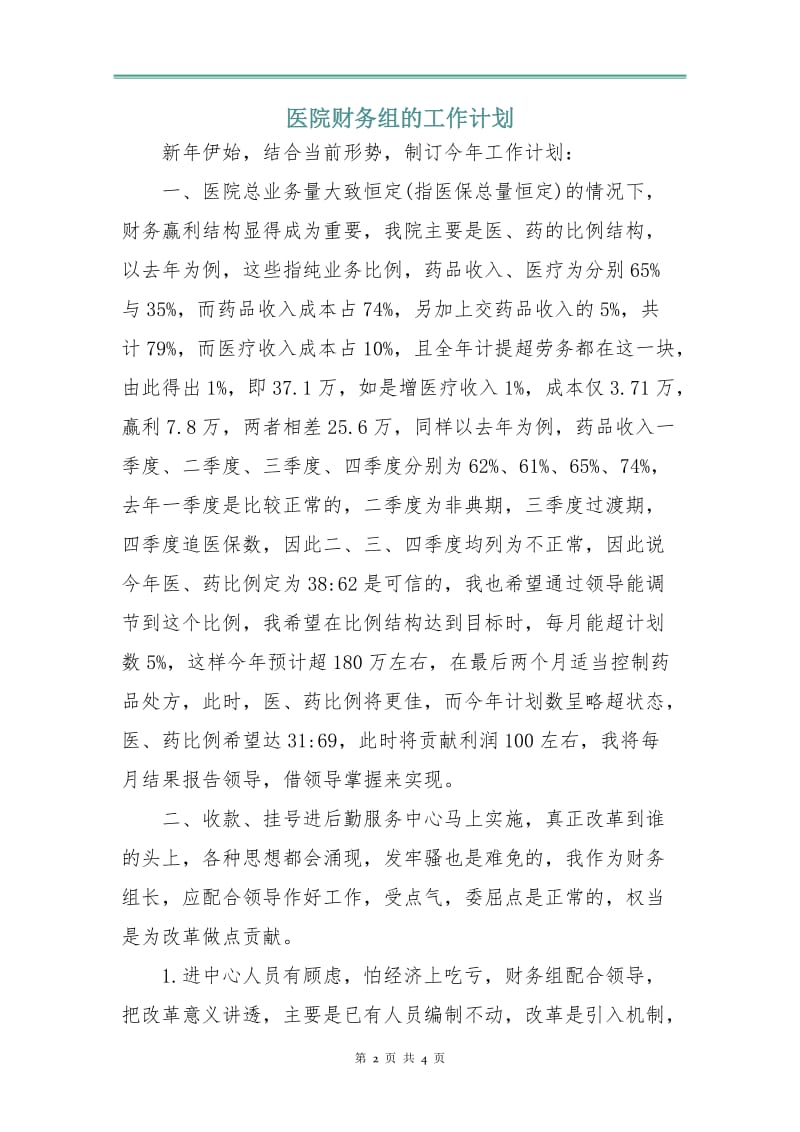 医院财务组的工作计划.doc_第2页