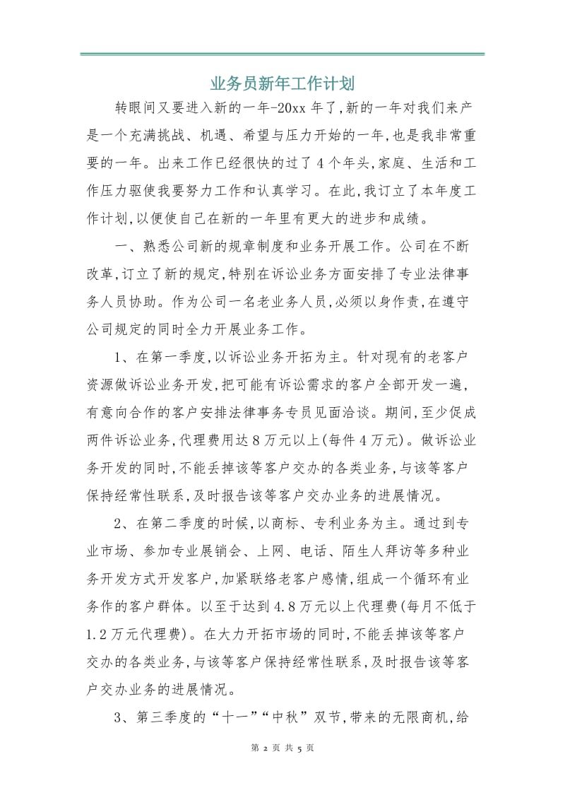 业务员新年工作计划.doc_第2页