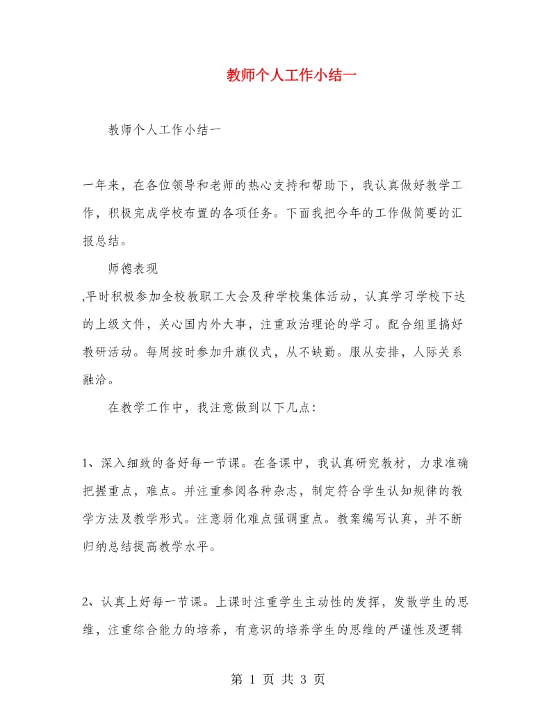 教师个人工作小结一.doc_第1页