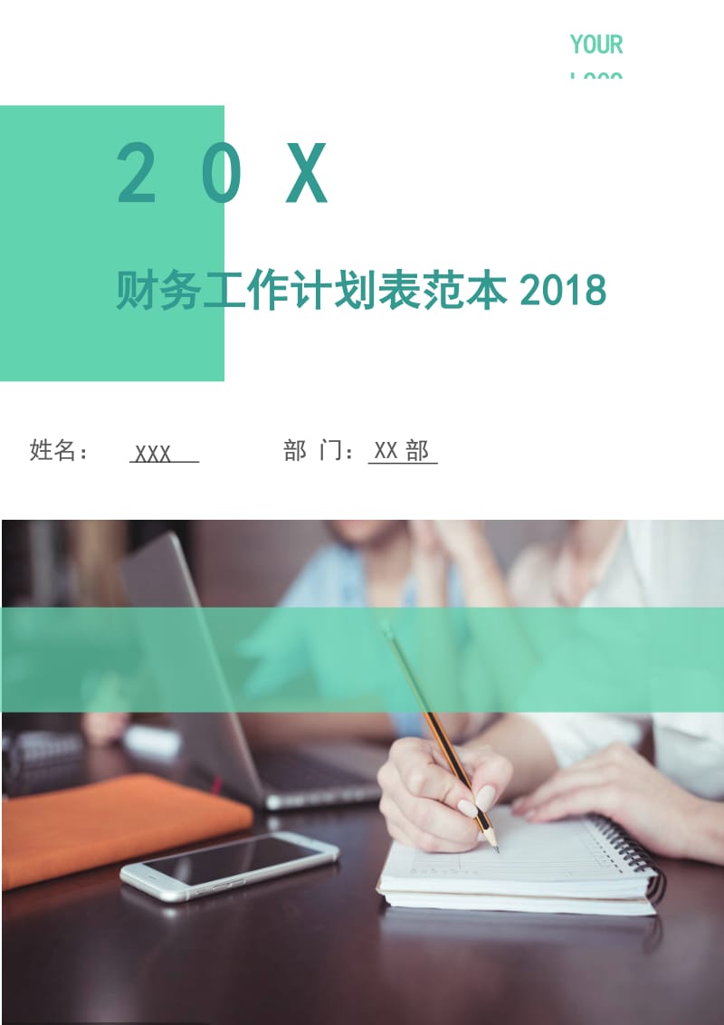 财务工作计划表范本2018.doc_第1页