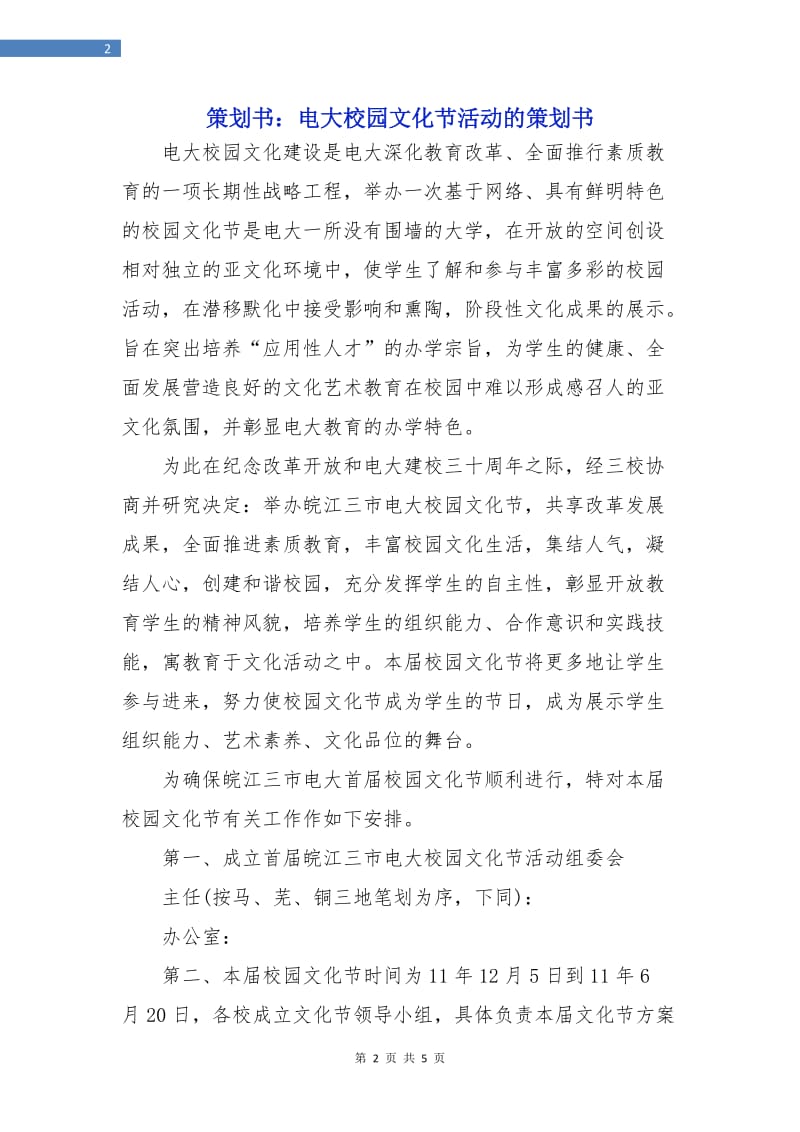 策划书：电大校园文化节活动的策划书.doc_第2页