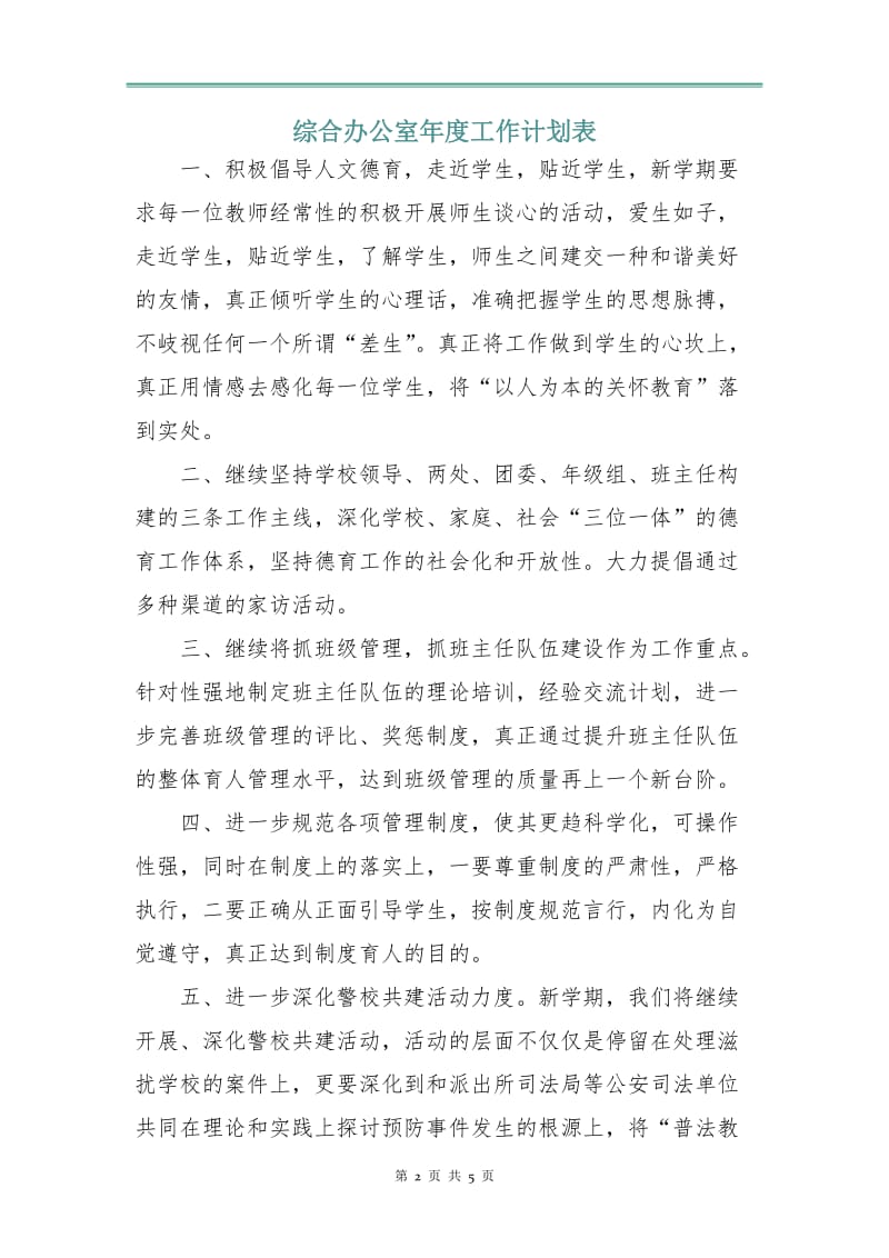 综合办公室年度工作计划表.doc_第2页