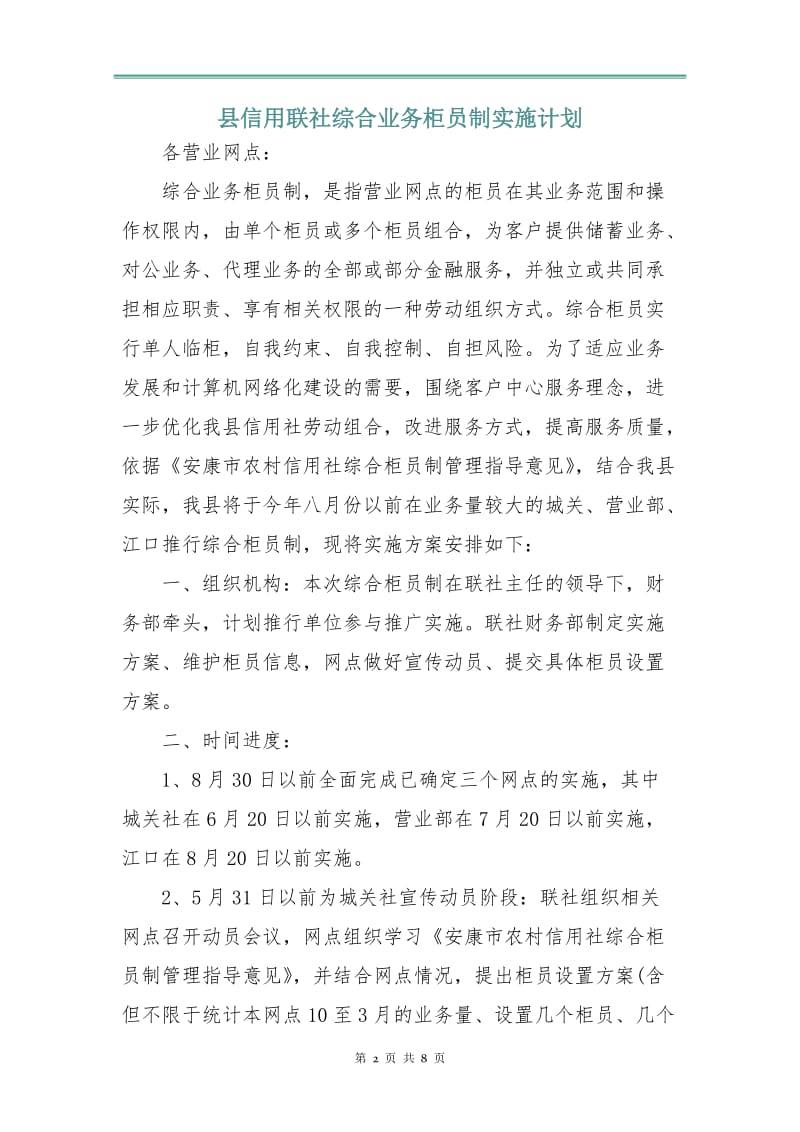 县信用联社综合业务柜员制实施计划.doc_第2页