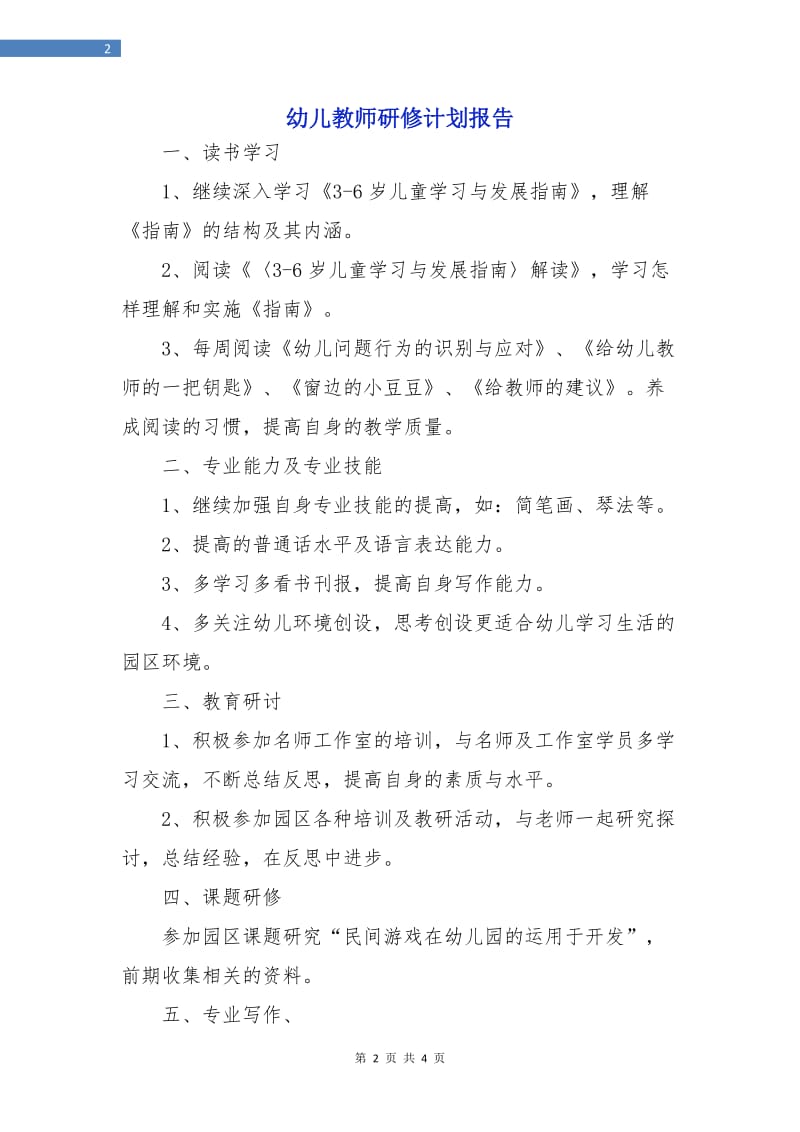 幼儿教师研修计划报告.doc_第2页