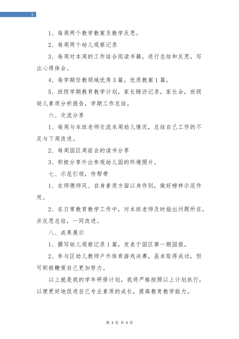 幼儿教师研修计划报告.doc_第3页