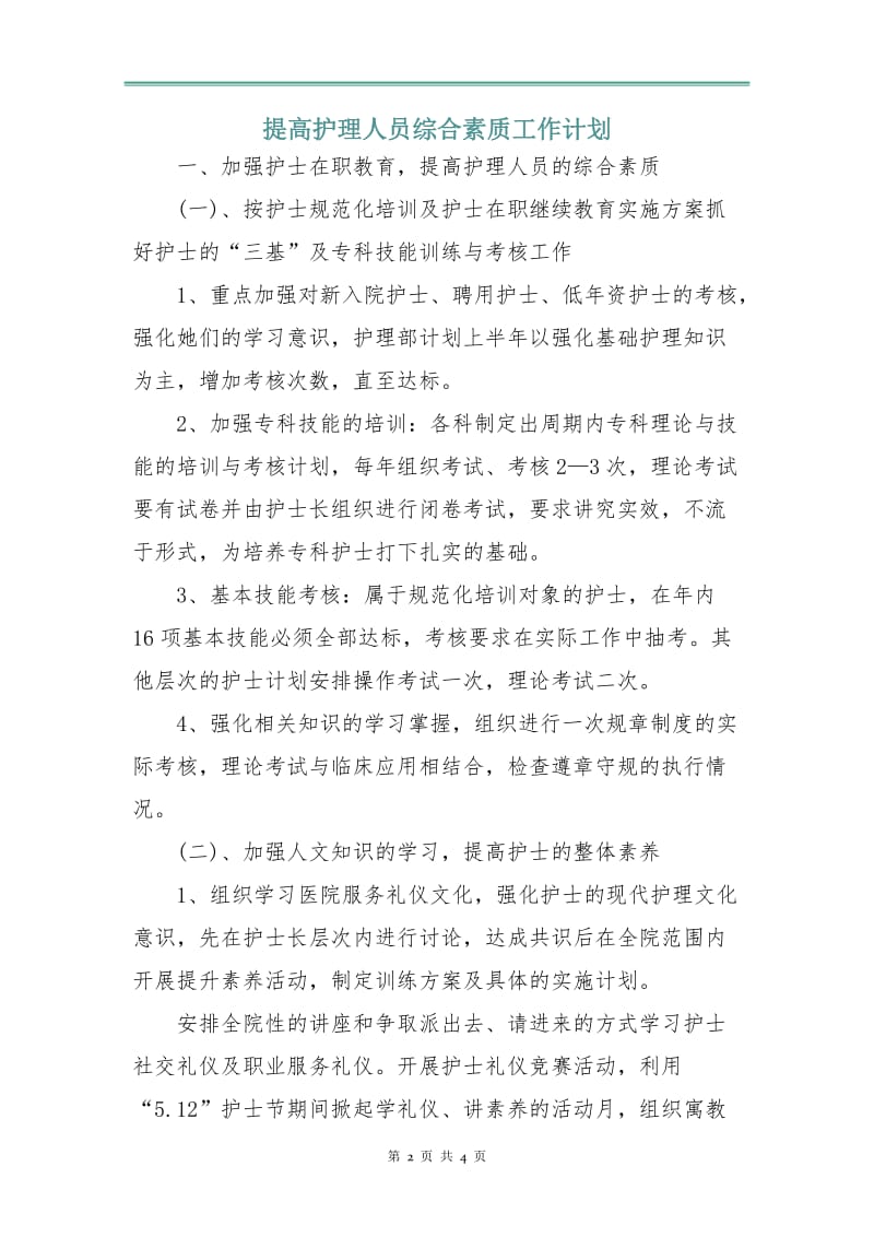 提高护理人员综合素质工作计划.doc_第2页