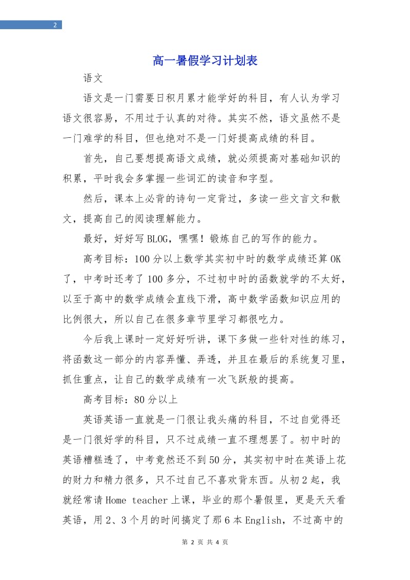 高一暑假学习计划表.doc_第2页