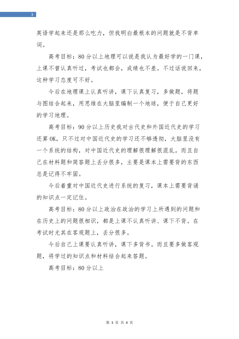 高一暑假学习计划表.doc_第3页