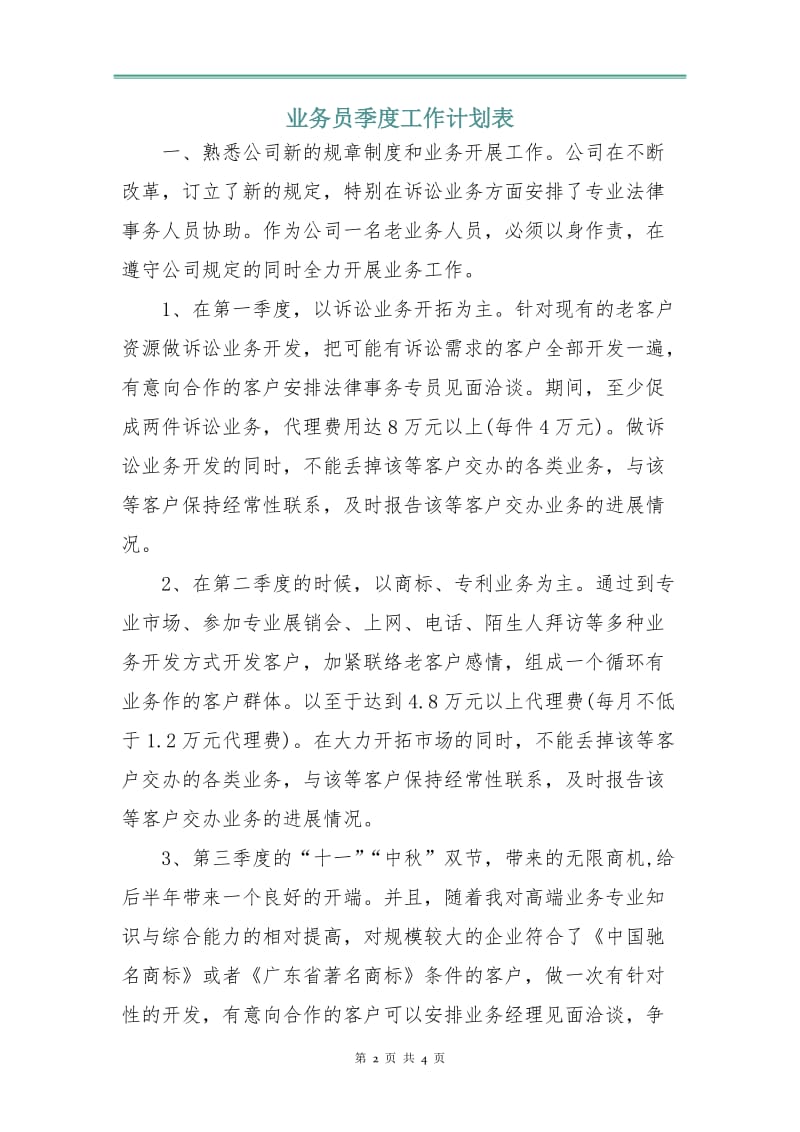 业务员季度工作计划表.doc_第2页