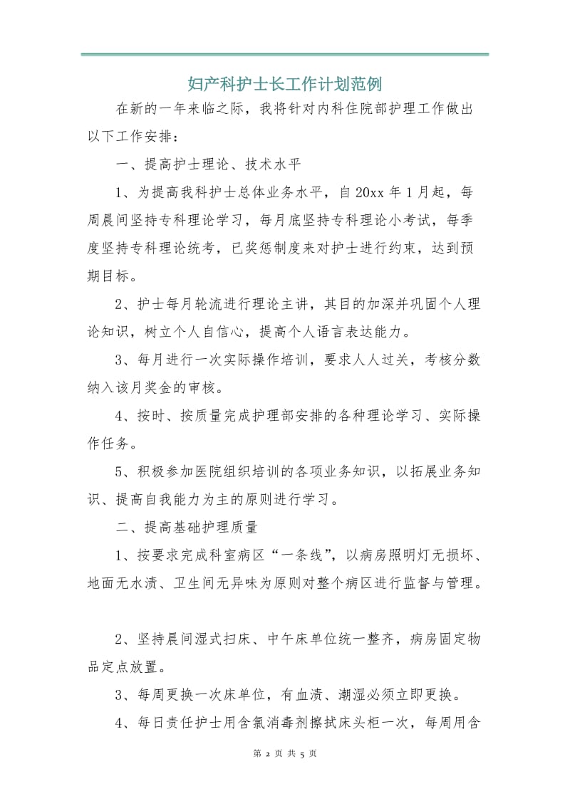 妇产科护士长工作计划范例.doc_第2页