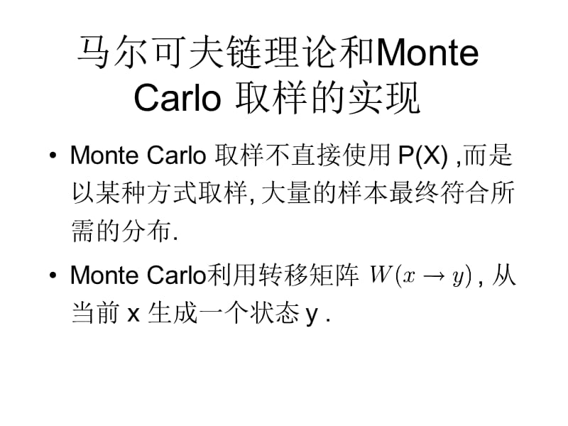 馬爾可夫鏈理論和MonteCarlo取樣的實(shí)現(xiàn).ppt_第1頁