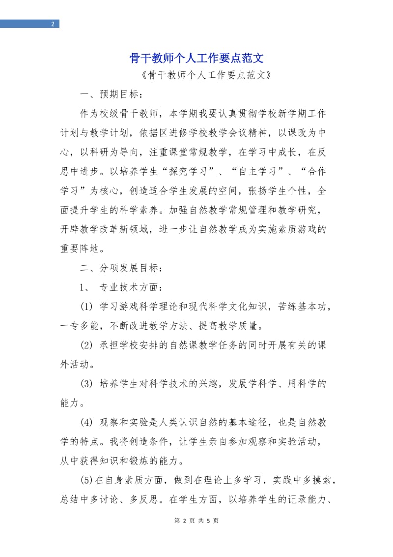 骨干教师个人工作要点范文.doc_第2页